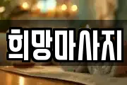 전북 전주시 완산구 경원동3가 마사지, 지압등 업체정보