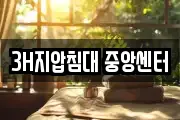 3H지압침대 중앙센터