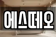 에스떼오