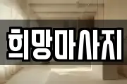 희망마사지
