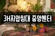 3H지압침대 중앙센터
