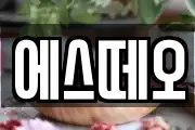 에스떼오