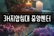 3H지압침대 중앙센터