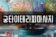 궁타이테라피마사지