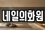 네일의화원
