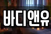 바디앤유