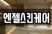 엔젤스킨케어