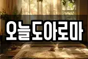 오늘도아로마