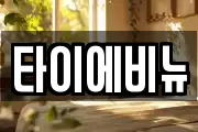 타이에비뉴