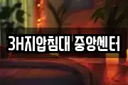 3H지압침대 중앙센터