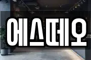 에스떼오