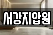 서강지압원