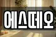 에스떼오