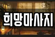 전북 전주시 완산구 다가동2가 마사지, 지압등 업체정보