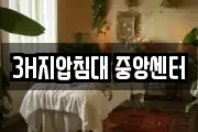 3H지압침대 중앙센터
