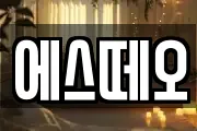 에스떼오