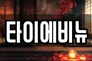 타이에비뉴
