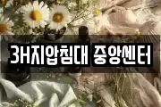 3H지압침대 중앙센터
