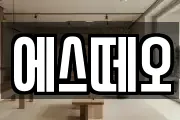 에스떼오