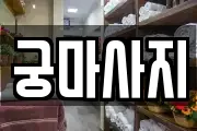 전북 전주시 완산구 동완산동 마사지, 지압등 업체정보