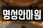 명성안마원