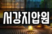 서강지압원