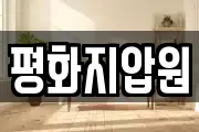 평화지압원