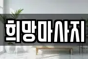희망마사지