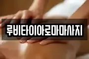 루비타이아로마마사지