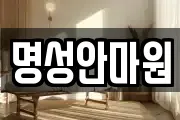 명성안마원