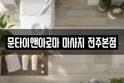문타이앤아로마 마사지 전주본점