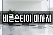 바른손타이 마사지