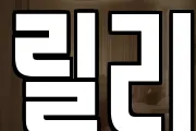 릴리
