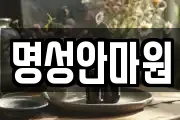 명성안마원