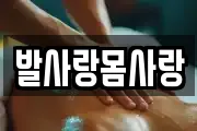 발사랑몸사랑