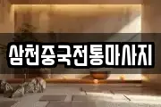 삼천중국전통마사지
