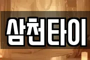 삼천타이