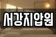 서강지압원