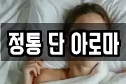 정통 단 아로마