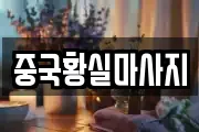 중국황실마사지