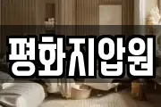 평화지압원