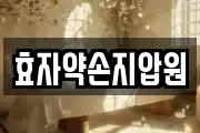 효자약손지압원