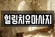 힐링치유마사지