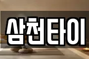 삼천타이