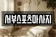 전북 전주시 완산구 삼천동2가 마사지, 지압등 업체정보
