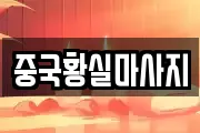 중국황실마사지