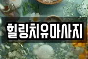 힐링치유마사지