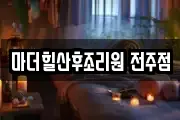 마더힐산후조리원 전주점