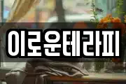 이로운테라피