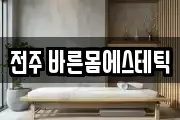 전주 바른몸에스테틱